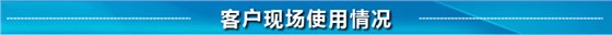 客戶(hù)現(xiàn)場(chǎng)使用情況