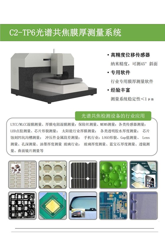 C2-TP6膜厚測(cè)量系統(tǒng)彩頁(yè)_00