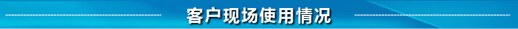 客戶現(xiàn)場(chǎng)使用情況