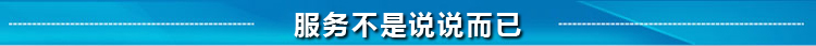 服務(wù)不是說(shuō)說(shuō)而已